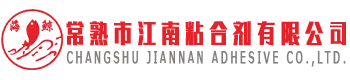 常熟江南接着有限公司